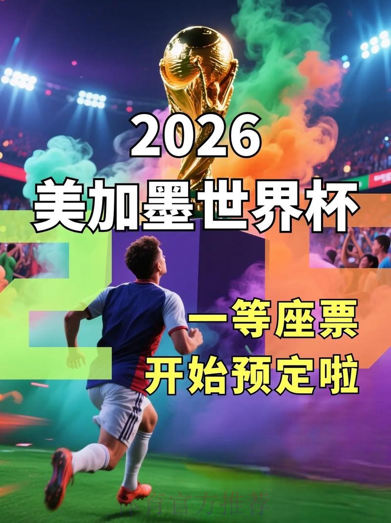 2026世界杯专业下注平台推荐
